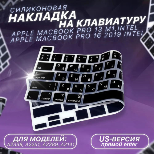 Накладка на клавиатуру VARIUM для Apple MacBook Pro 13.3 A2686/A2338/A2289/A2251/A2141 чёрный