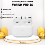 VARIUM Pro 5S белый - наушники беспроводные
